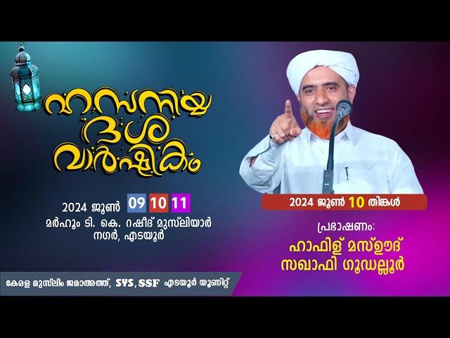 ഹസനിയ്യ ദശ വാർഷികം | Edayur | Hafiz Mashood Saqafi Gudallur