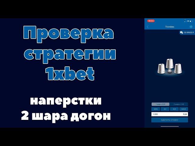 Проверка стратегии 1xbet наперстки 2 шара