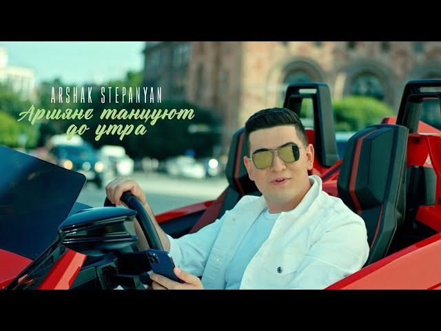 Arshak Stepanyan - Армяне танцуют до утра