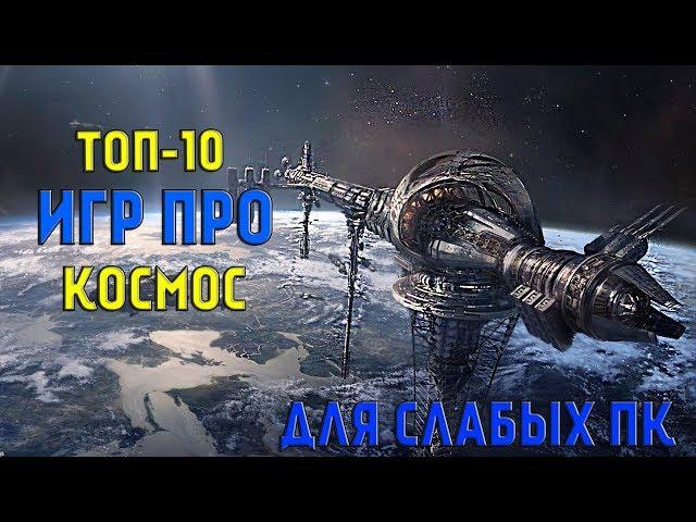 ТОП Игр Про КОСМОС Для Слабых ПК