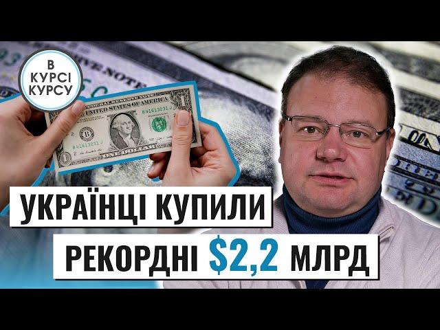 Всі купують долари: Чому українці скупили рекордні $2,2 млрд готівкою і що буде далі?