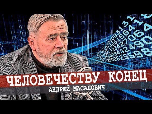 Цифровизация — это смерть человечества