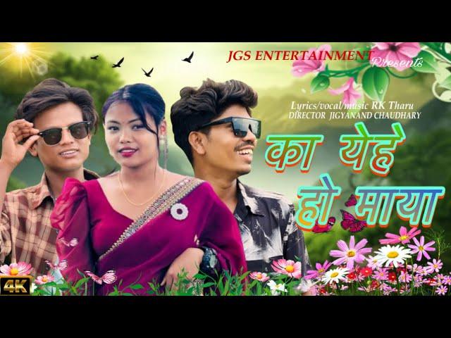 KA YEHE HO MAYA (cover video)| RK THARU | Aaryan , Ashish , Anu Chy Jigyanand chaudhary