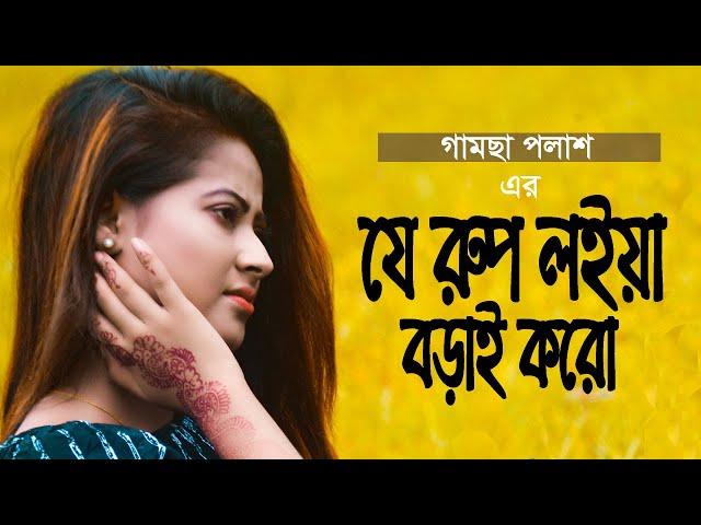 Je Rup Loiya Borai Koro | যে রুপ লইয়া বড়াই করো | By Gamcha Palash | New Bangla Song 2019