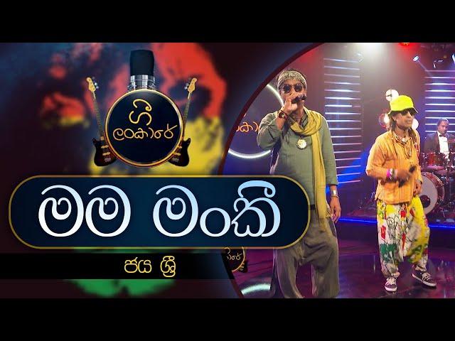 Mama Monkey Hanumantha | මම මන්කී හනුමන්තා | JAYA SRI | Gee Lankare | @CharanaTVOfficial