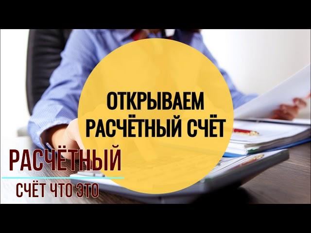 Расчетный счет — что это такое, зачем нужен и как его открыть