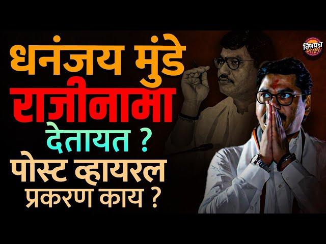 Dhananjay Munde Resign News : धनंजय मुंडे राजीनामा देतायत ? Walmik Karad शी जवळीक भोवणार ? मॅटर काय