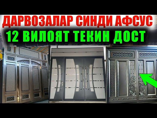 УЗБЕКИСТОНДА ЭНГ АРЗОН СИФАТЛИ ДАРВОЗА НАРХЛАРИ НАМАНГАН ТЕМИР ДАРВОЗА НАРХЛАРИ 2024