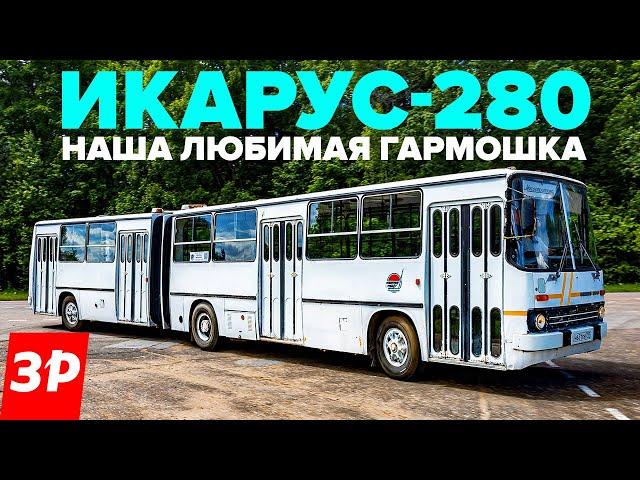 Икарус 280 – за что любили гармошку из Венгрии / Автобус Ikarus 280 в СССР тест и обзор