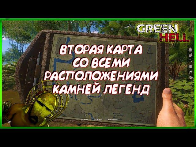 GREEN HELLРАСПОЛОЖЕНИЕ КАМНЕЙ ЛЕГЕНДВТОРАЯ КАРТА