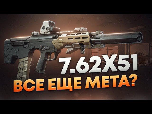 7.62х51 - ИГРАБЕЛЕН ЛИ В ПАТЧЕ 0.15? ТАРКОВ