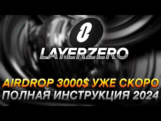 LAYER ZERO - ПОЛНАЯ ИНСТРУКЦИЯ I САМЫЙ ОГРОМНЫЙ AIRDROP 2024 I ПРОГОНЯЕМ АККАУНТ ЗА 15$