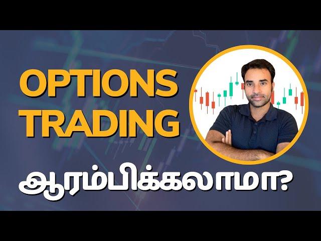 Part 1: Options Trading ஆரம்பிக்கலாமா? | Options trading for Beginners in Tamil | Trading Tamil