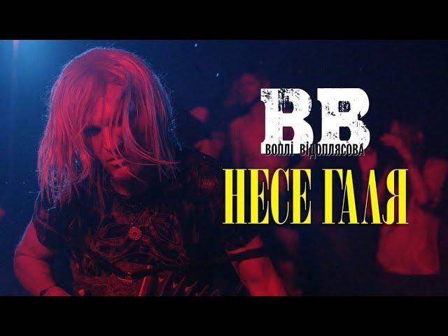 Воплі Відоплясова - Несе Галя