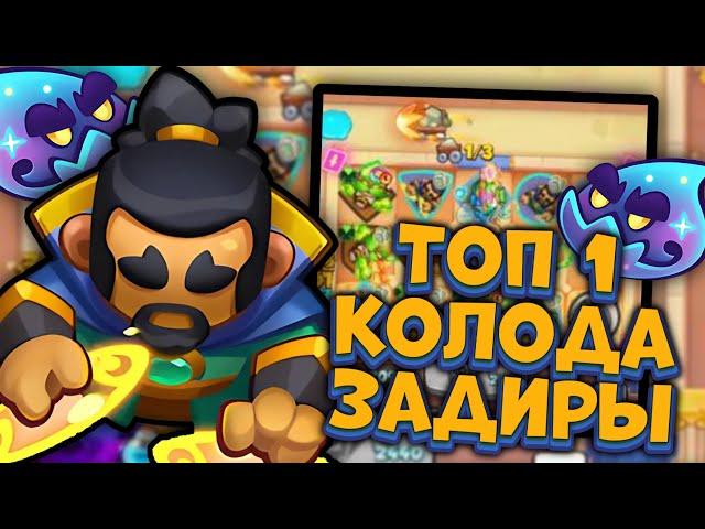 Топ 1 КОЛОДА с Задирой - Портальный Маг мета | Rush Royale