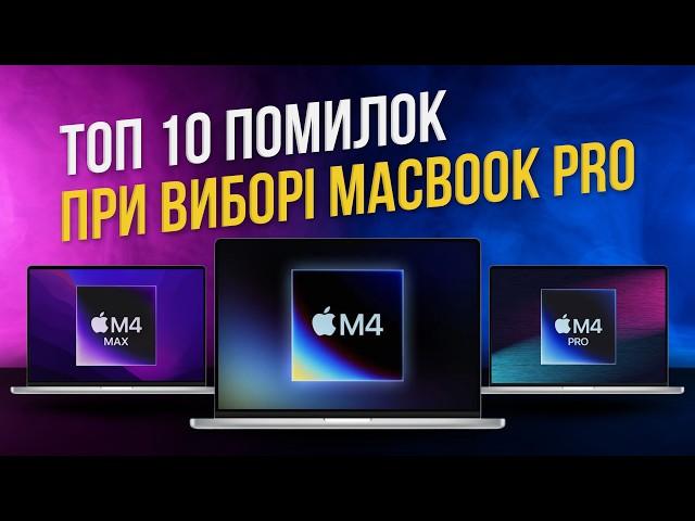 Як уникнути помилок з MacBook pro