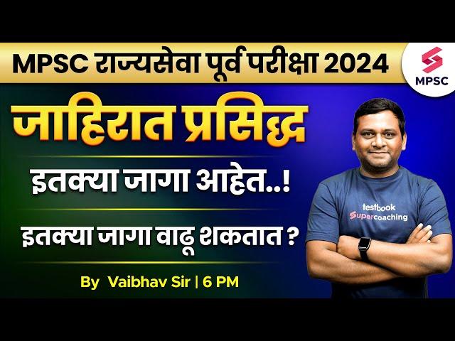 MPSC Rajyaseva Prelims 2024 Notification Out | MPSC Rajyaseva Prelims 2024 Vacancy | MPSC | Vaibhav