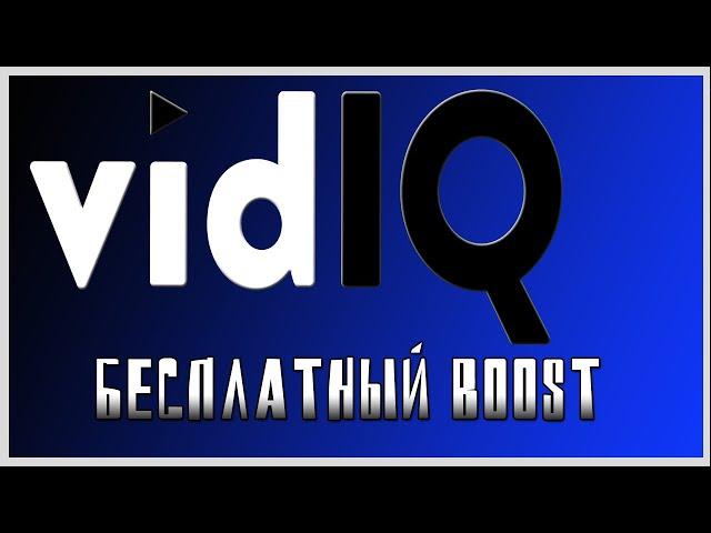 Vidiq как получить boost аккаунт бесплатно