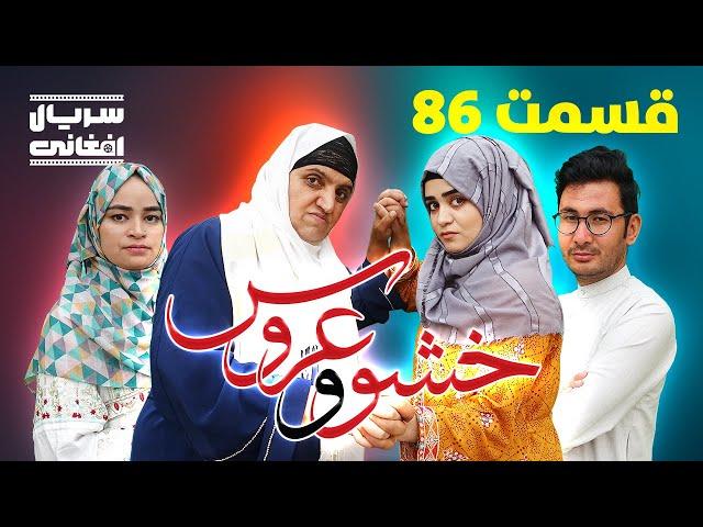 سریال خشو و عروس | قسمت هشتاد و ششم - Mother in Law & The Bride | Episode 86