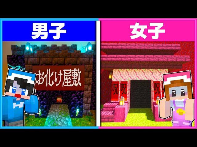 男子と女子が作る『お化け屋敷』の違い【 男女クラフト 】【 マイクラ / Minecraft 】