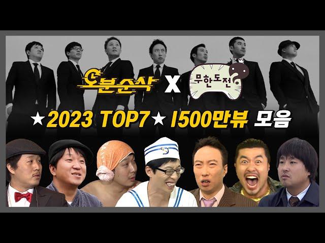 [#무한도전] 1500만뷰 모음집 2023년 무도 레전드 TOP7 모아보기 | 무한도전⏱오분순삭 MBC120721방송