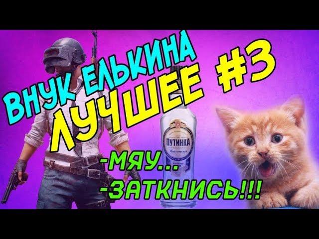 Лучшие моменты и рэйджи со стрима Внука Елькина 20 04 2018 720p