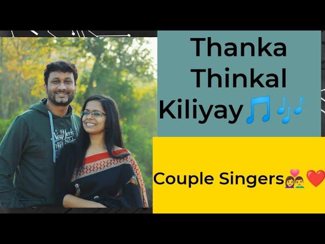 Thanka Thinkal Kiliyay Kurukaam.. ️Couple Singers.. Girish Narayanan| Lakshmi Girish Kurup