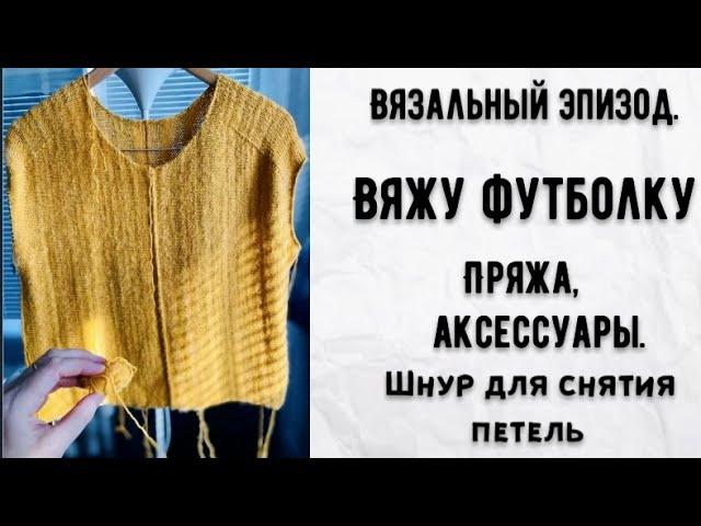 ВЯЖУ ФУТБОЛКУ-ПОПЕРЕЧНОЕ ВЯЗАНИЕ/НОВАЯ ПРЯЖА И ШНУР ДЛЯ СНЯТИЯ ПЕТЕЛЬ