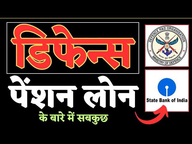 SBI DEFENCE PENSION LOAN की जानकारी | PENSION LOAN FOR DEFENCE | PENSION LOAN FOR DEFENCE PENSIONERS