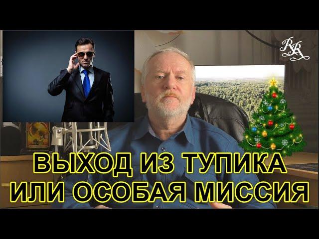 ВЫХОД ИЗ ТУПИКА ИЛИ ОСОБАЯ МИССИЯ