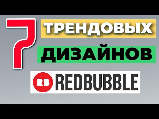 REDBUBBLE КАК ЗАРАБОТАТЬ: трендовые дизайны. Как продавать на Редбабл с нуля 2022 Советы Redbubble.