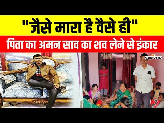 Gangster Aman Saw के पिता ने शव लेने से किया इंकार, कह डाली ये बड़ी बात | Jharkhand Police | Ranchi