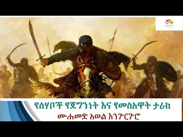 ሸህ መሐመድ አወል ሀምዛ የሚመስጥ የሙስሊሞች የጀግንነት ታሪክ