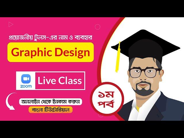 Graphic Design Full Course Bangla Tutorial Class 01 | গ্রাফিক্স ডিজাইন কোর্স || Advanced IT Academy