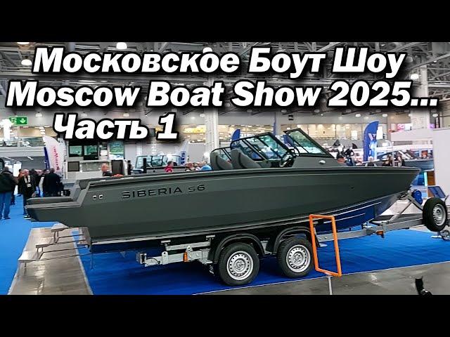 Московское Боут Шоу / Moscow Boat Show 2025...Часть  1