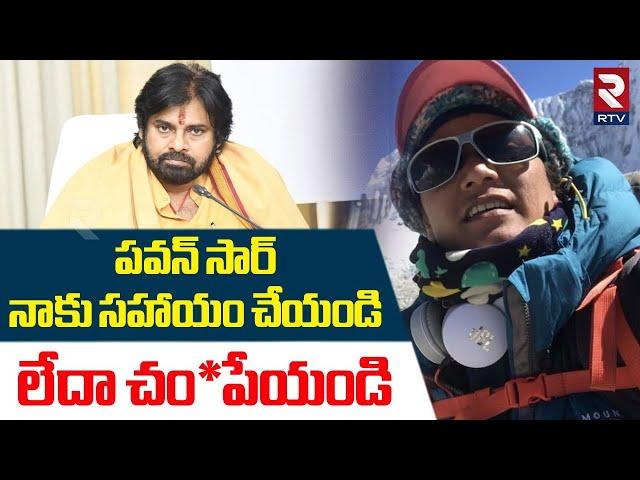 సహాయం చేయండి లేదా చం*పేయండి | Mountaineer Sameera Khan Shocking Comments | Pawan Kalyan | RTV