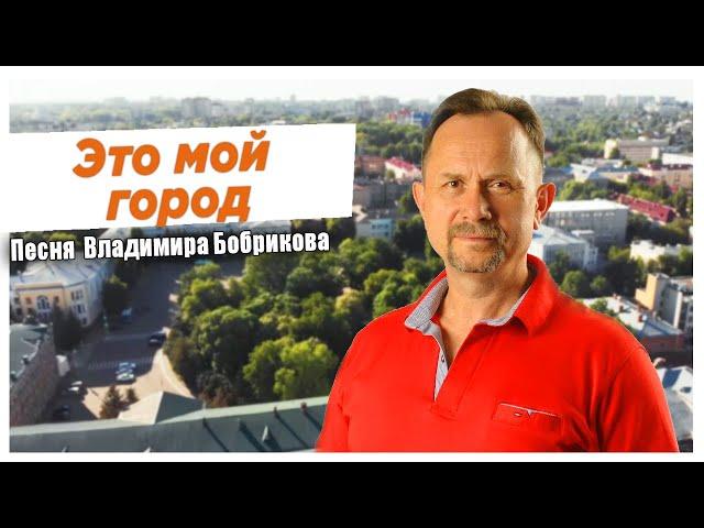 Клип "Это мой город», Vladimir Bobrikov - Семейный микрофон"