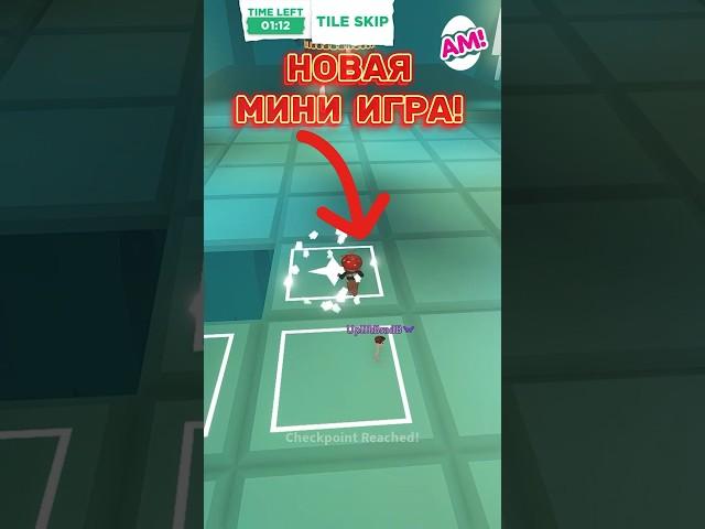 НОВАЯ МИНИ ИГРА в Адопт Ми! Следи за своим шагом! New minigame! Watch your step #adoptme  #news