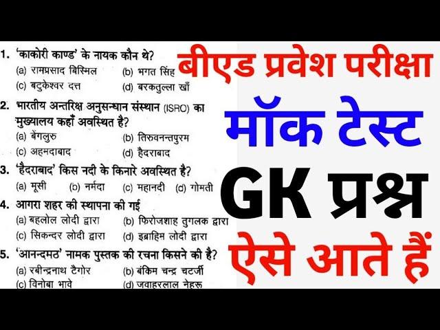 Bed entrance exam 2022 | बीएड प्रवेश परीक्षा सामान्य ज्ञान | gk test gs bed | gk bed exam