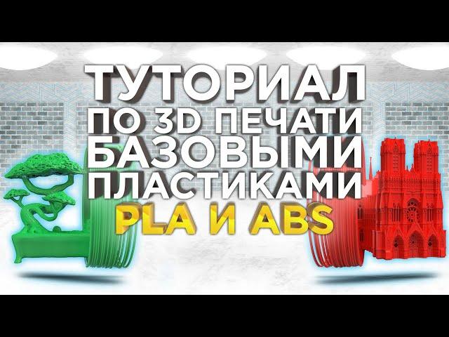 Как печатать пластиками для 3D принтера ABS и PLA. Какие настройки 3D печати ABS/PLA выбрать? 3Dtool