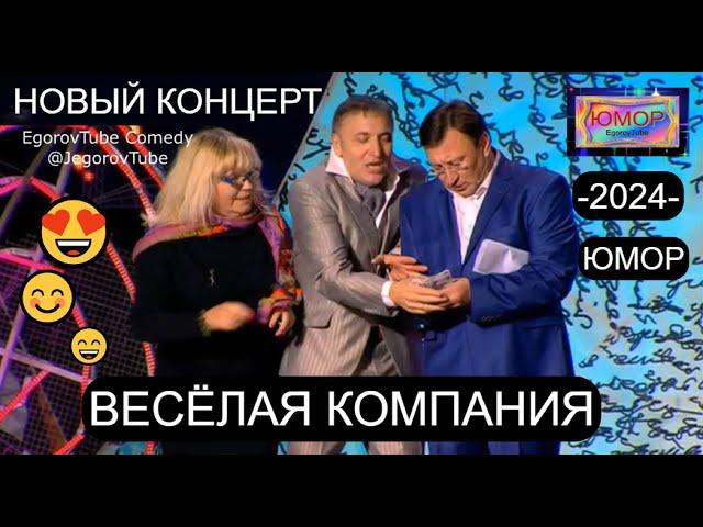 ЮМОРИСТИЧЕСКИЙ КОНЦЕРТ I ВЕСЁЛАЯ КОМПАНИЯ I ЮМОР 2024 (OFFICIAL VIDEO)