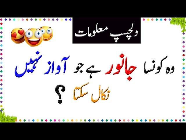 Paheliyan In Urdu With Answer - Amazing Facts About Animals - General Knowledge Questions And Answer
