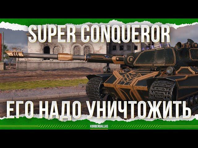 ЕГО НАДО УНИЧТОЖИТЬ - Super Conqueror