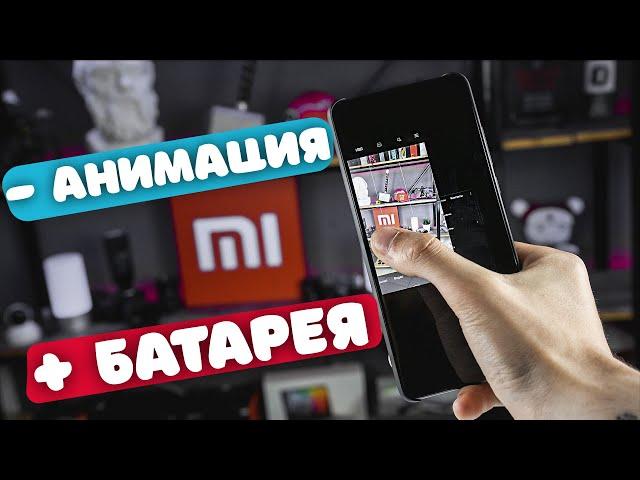  Как отключить анимацию интерфейса Xiaomi одним нажатием