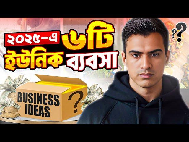 ৬টি ইউনিক ব্যবসার আইডিয়া (সহজ ব্যবসা) | 6 Unique Business Ideas In Bangla