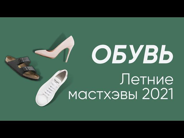 Модная и удобная обувь Лето 2021 Мастхэвы и Тренды