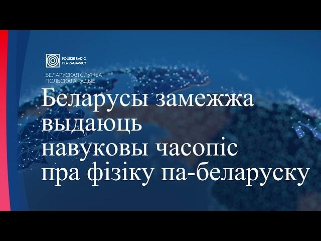 Беларусы замежжа выдаюць навуковы часопіс пра фізіку па-беларуску