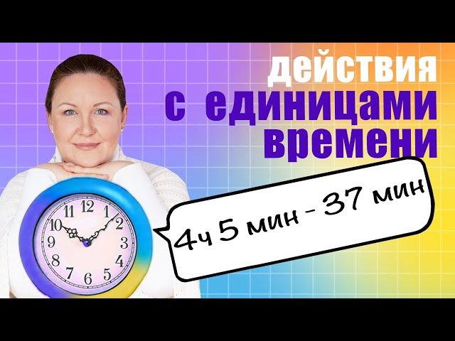 Как решать примеры с временем? Сложение и вычитание единиц времени