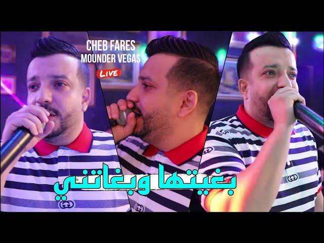 Cheb Fares 2024 - بغيتها وبغاتني Bghitha w Beghatni ©️ Avec Mounder Vegas Live (Cover Khiro)