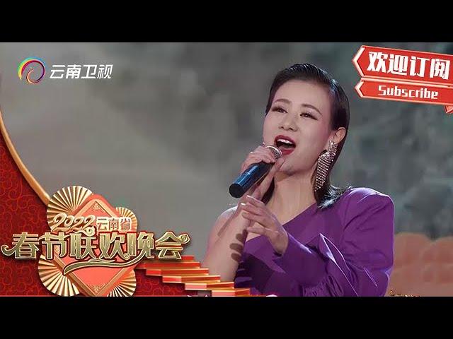 2022春晚|歌曲《春暖花开》：歌声悠悠温暖如春，直击内心深处【2022云南省春节联欢晚会】